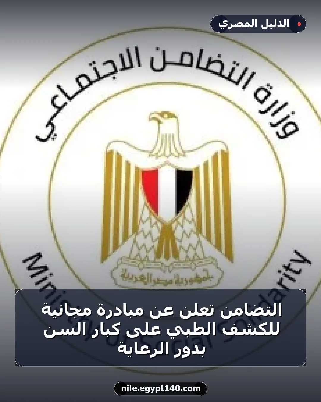 التضامن تعلن عن مبادرة مجانية للكشف الطبي على كبار السن بدور الرعاية
