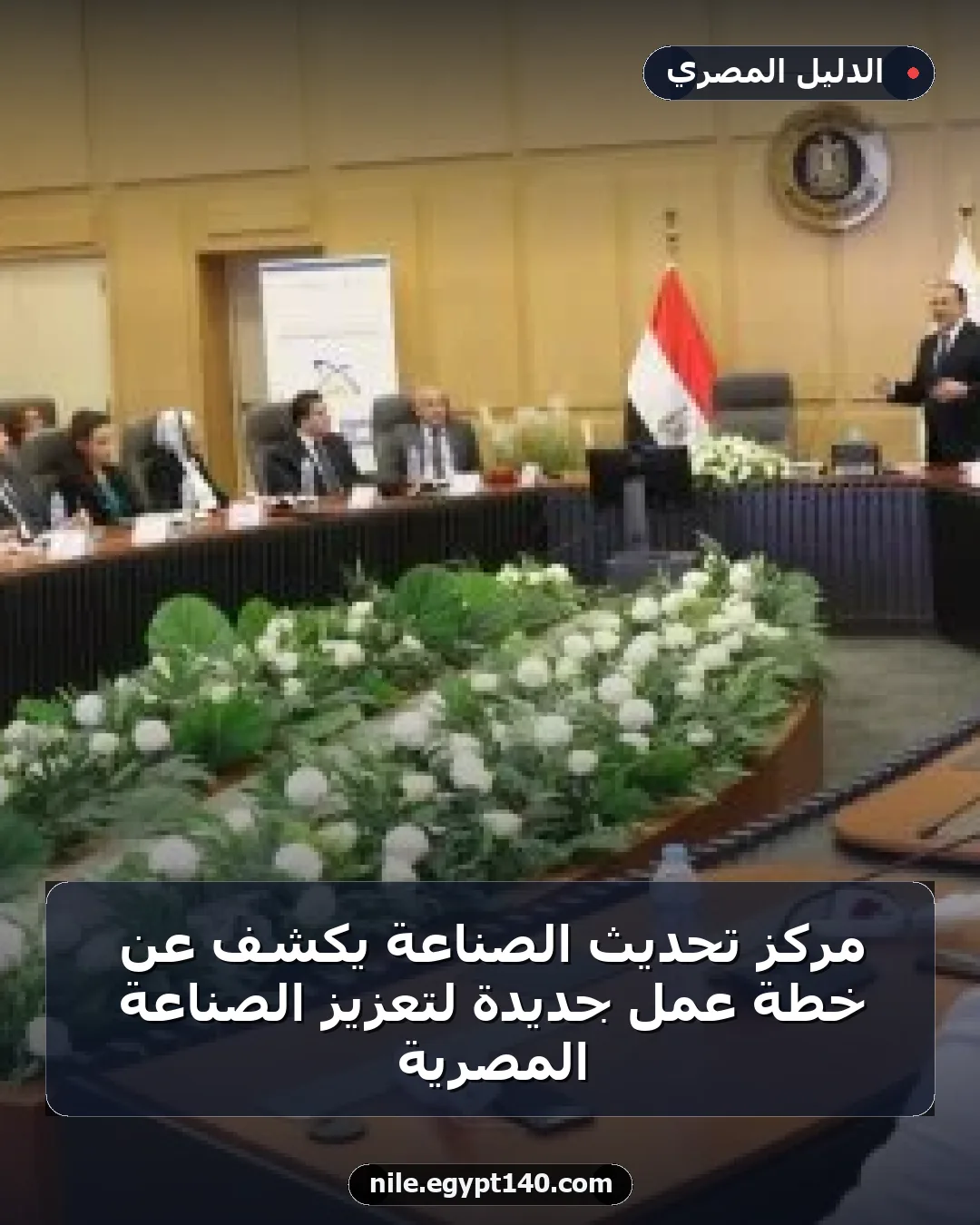 مركز تحديث الصناعة يكشف عن خطة عمل جديدة لتعزيز الصناعة المصرية