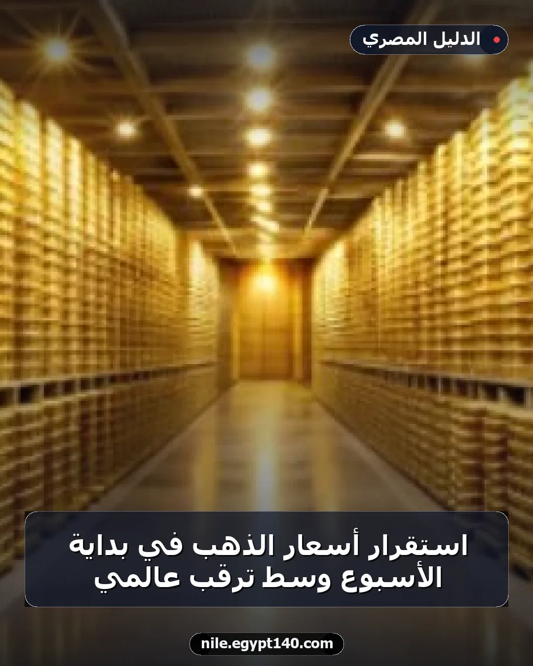 استقرار أسعار الذهب في بداية الأسبوع وسط ترقب عالمي