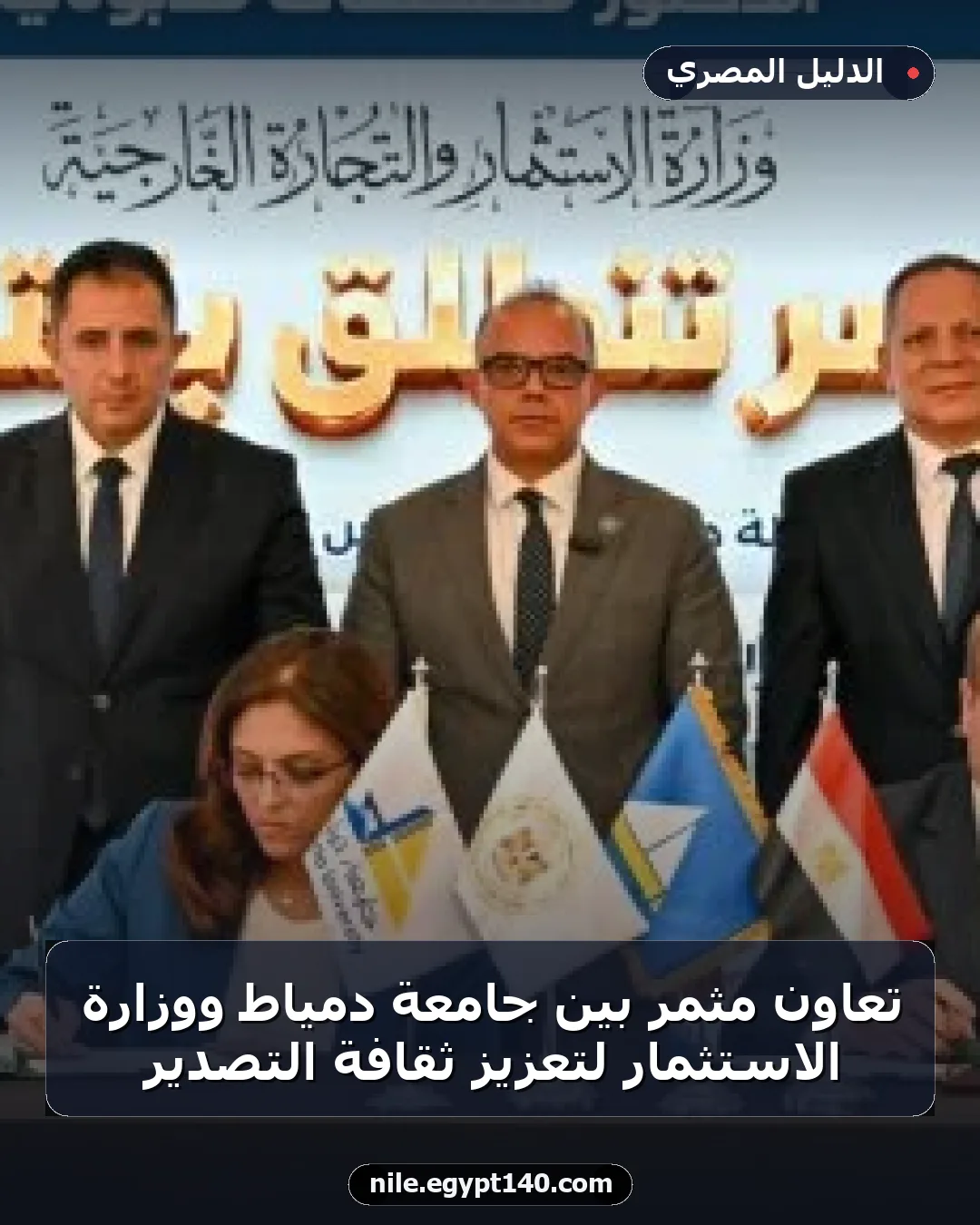 تعاون مثمر بين جامعة دمياط ووزارة الاستثمار لتعزيز ثقافة التصدير