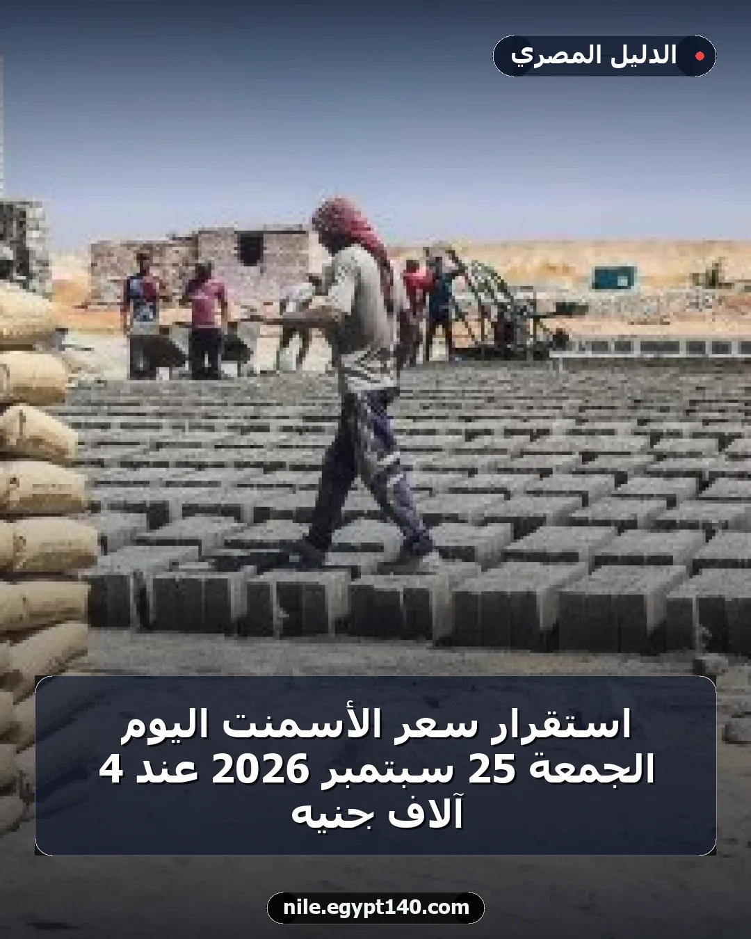 استقرار سعر الأسمنت اليوم الجمعة 25 سبتمبر 2026 عند 4 آلاف جنيه