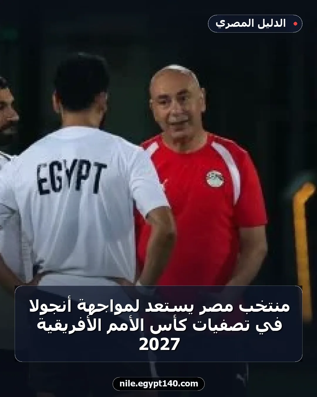 منتخب مصر يستعد لمواجهة أنجولا في تصفيات كأس الأمم الأفريقية 2027