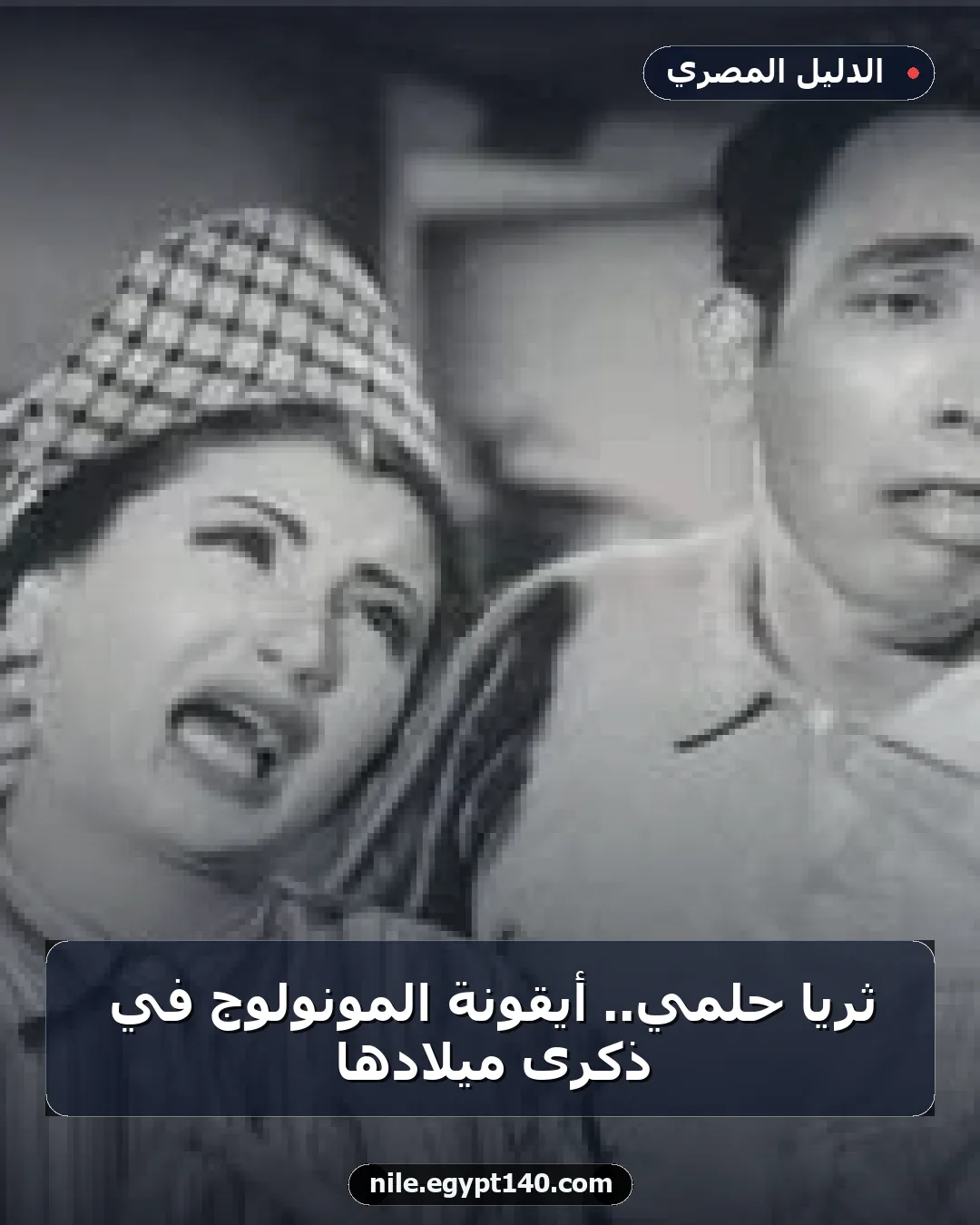 ثريا حلمي.. أيقونة المونولوج في ذكرى ميلادها