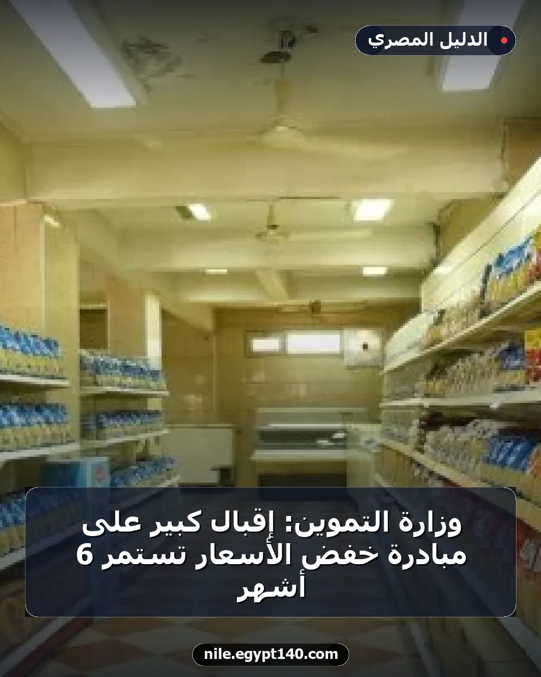 وزارة التموين: إقبال كبير على مبادرة خفض الأسعار تستمر 6 أشهر