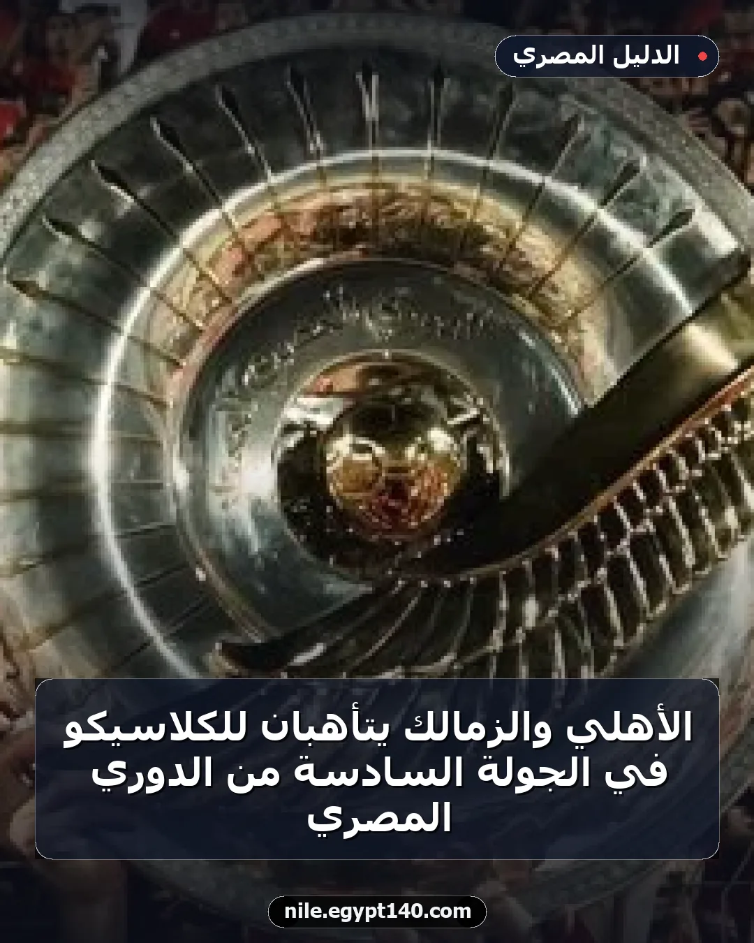 الأهلي والزمالك يتأهبان للكلاسيكو في الجولة السادسة من الدوري المصري