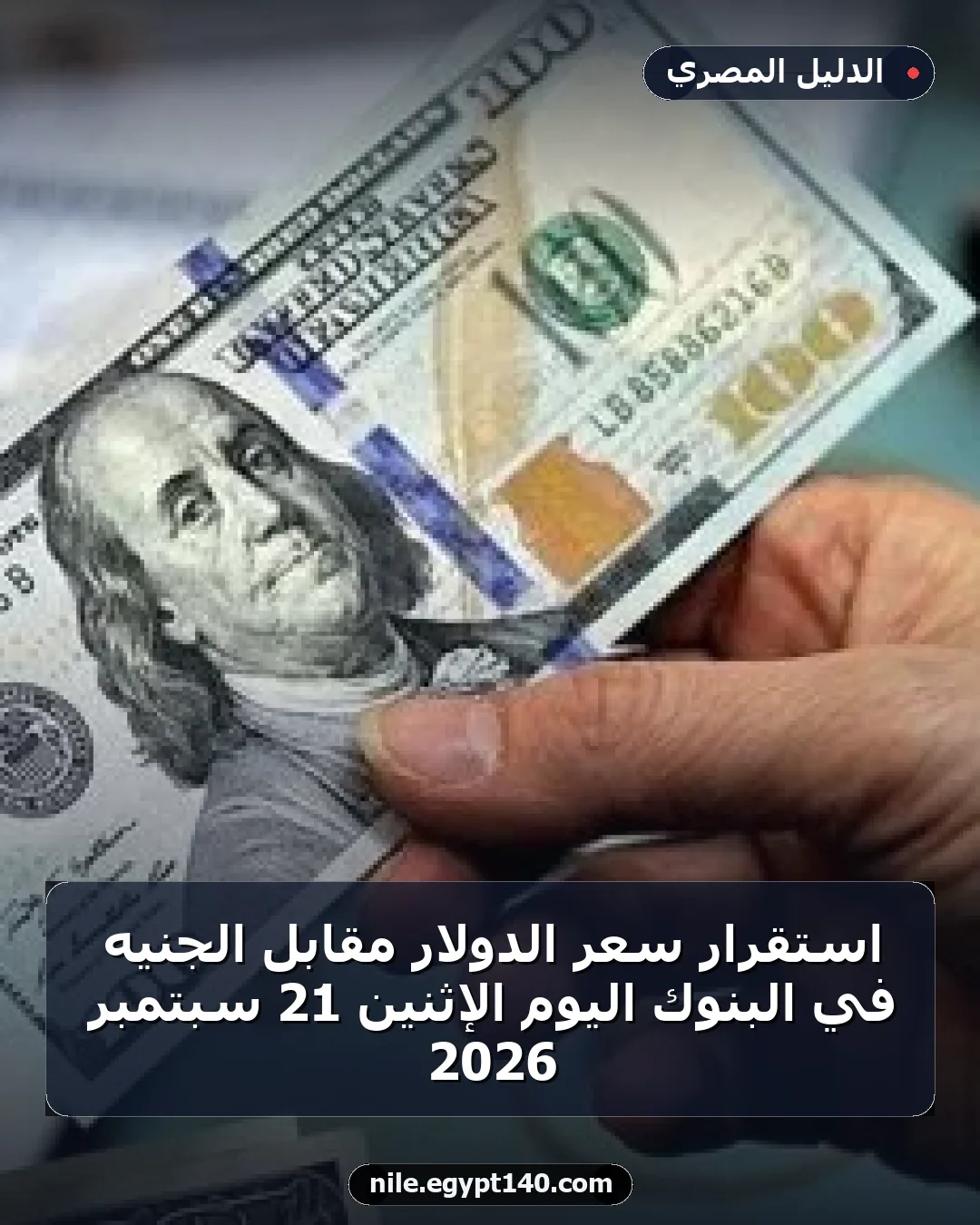 استقرار سعر الدولار مقابل الجنيه في البنوك اليوم الإثنين 21 سبتمبر 2026