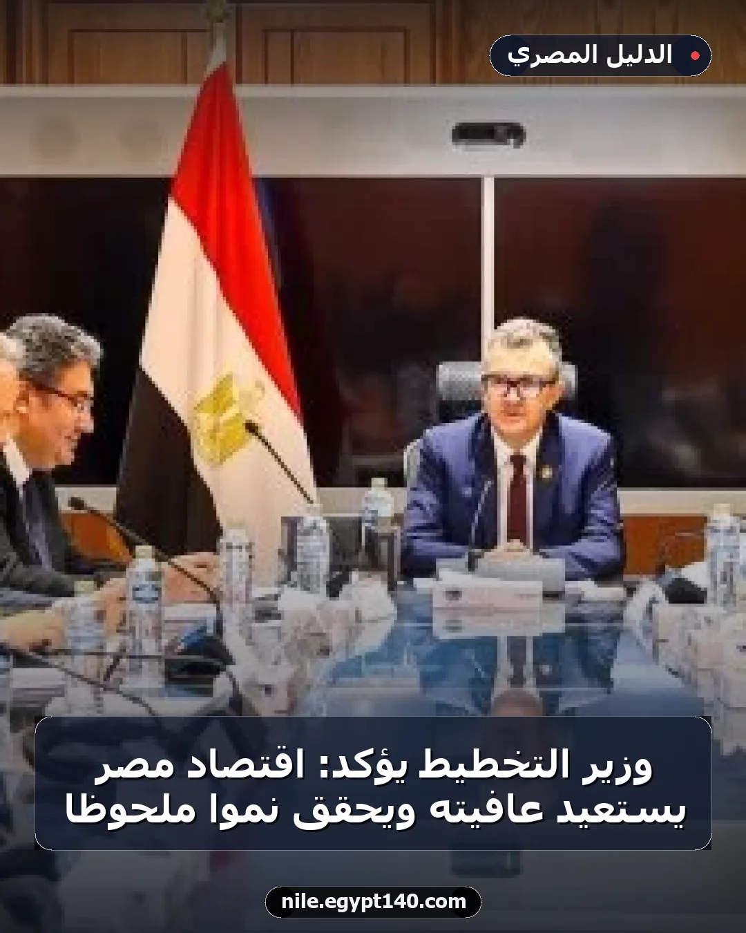 وزير التخطيط يؤكد: اقتصاد مصر يستعيد عافيته ويحقق نموًا ملحوظًا