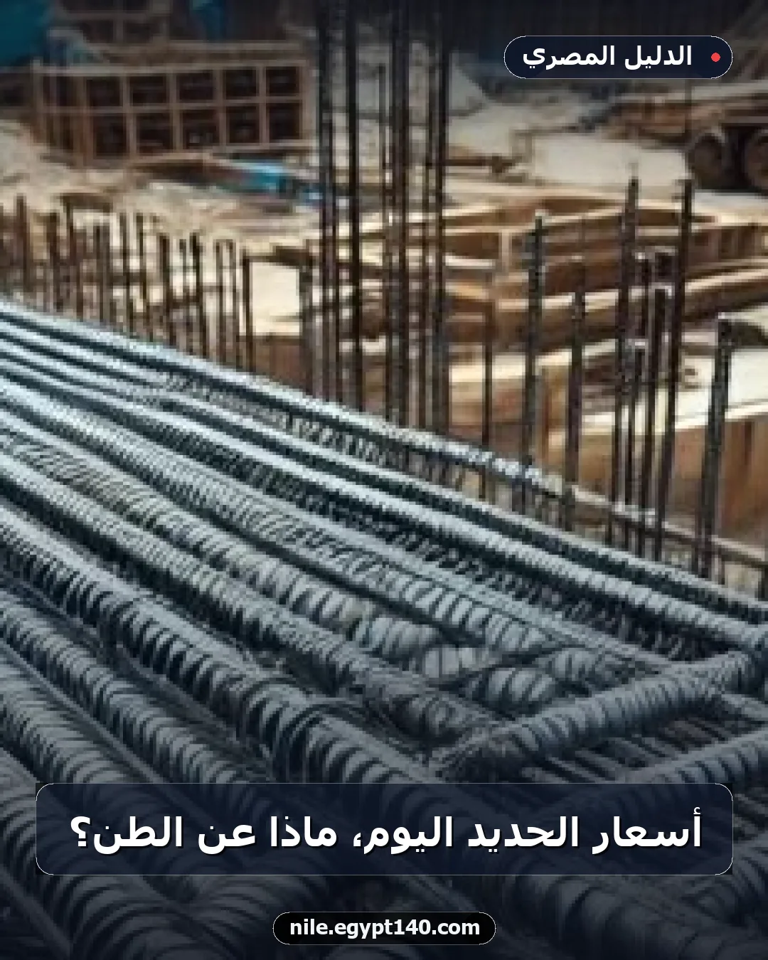 أسعار الحديد اليوم، ماذا عن الطن؟