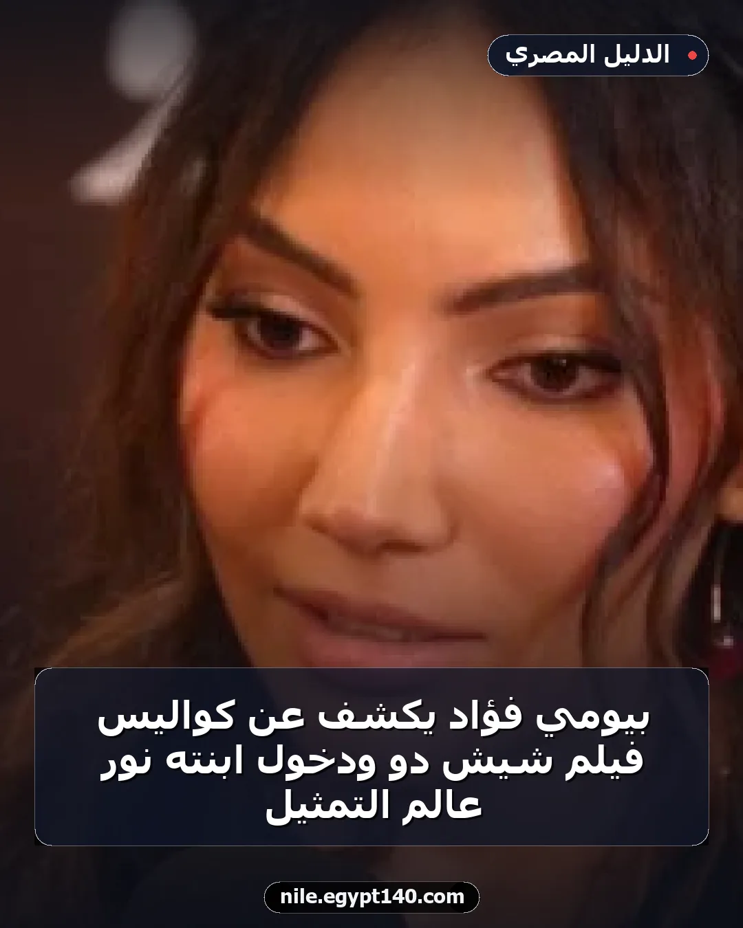 بيومي فؤاد يكشف عن كواليس فيلم شيش دو ودخول ابنته نور عالم التمثيل