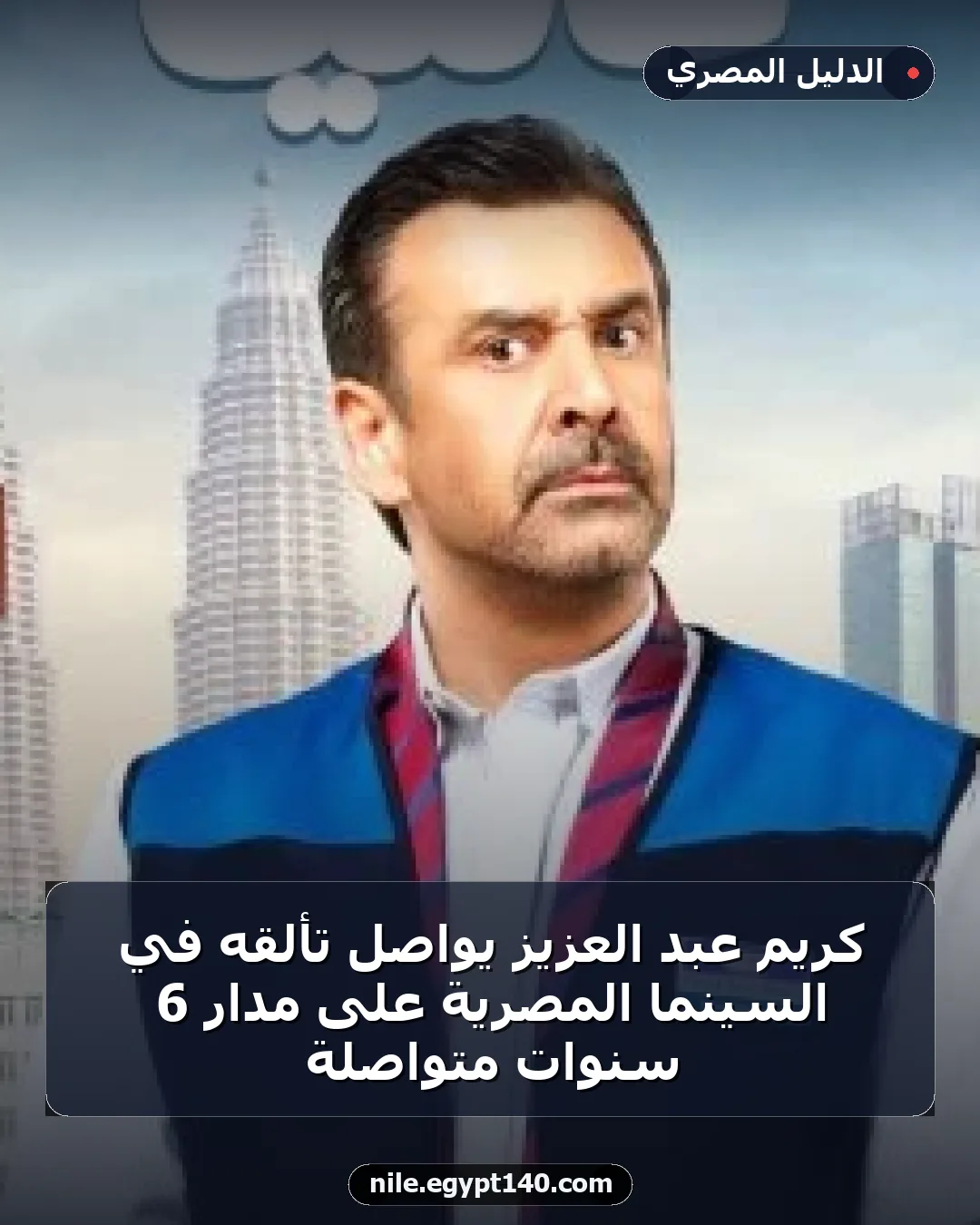 كريم عبد العزيز يواصل تألقه في السينما المصرية على مدار 6 سنوات متواصلة