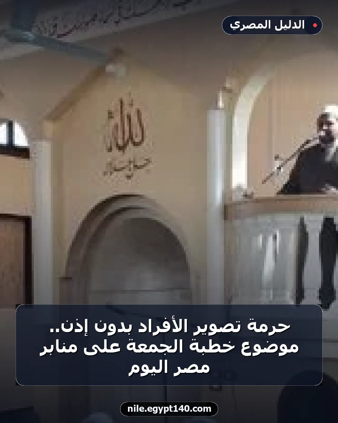 حرمة تصوير الأفراد بدون إذن.. موضوع خطبة الجمعة على منابر مصر اليوم