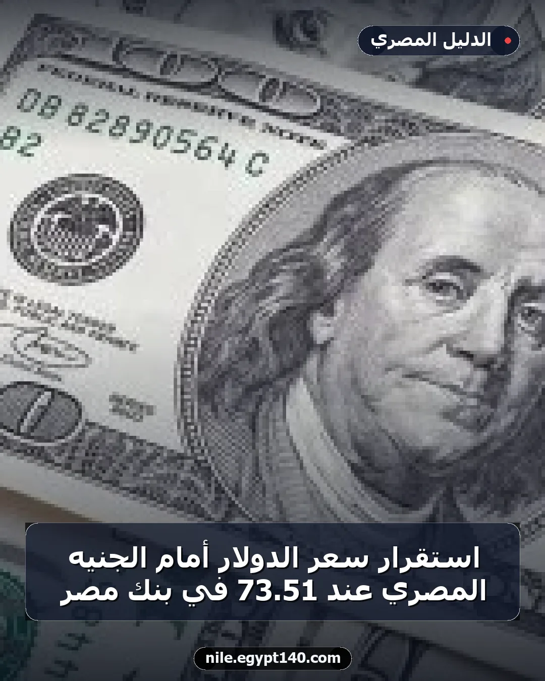 استقرار سعر الدولار أمام الجنيه المصري عند 51.73 في بنك مصر