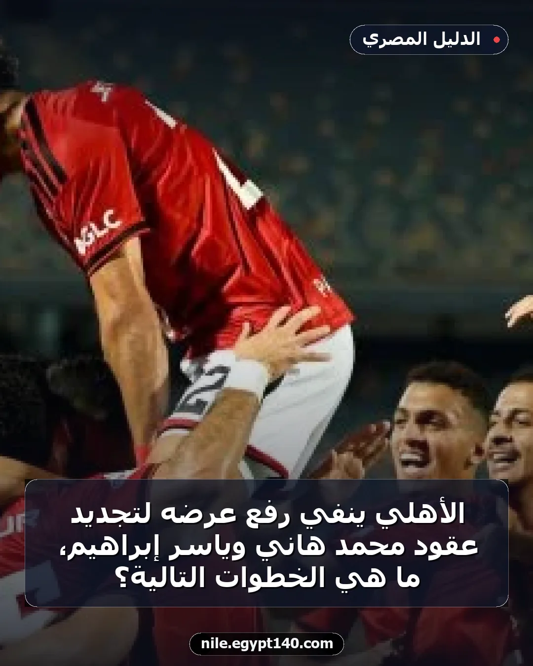 الأهلي ينفي رفع عرضه لتجديد عقود محمد هاني وياسر إبراهيم، ما هي الخطوات التالية؟