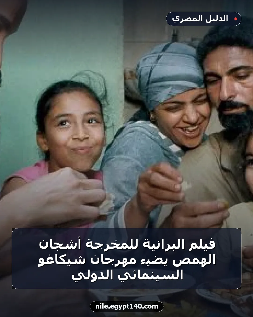 فيلم البرّانية للمخرجة أشجان الهمص يضيء مهرجان شيكاغو السينمائي الدولي