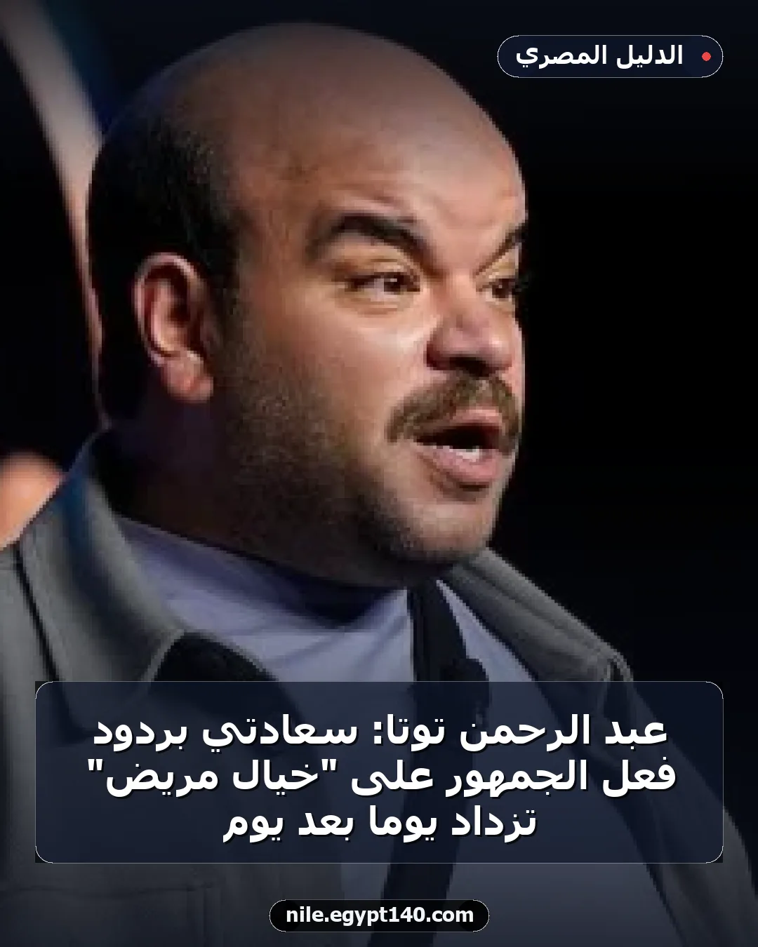 عبد الرحمن توتا: سعادتي بردود فعل الجمهور على "خيال مريض" تزداد يوماً بعد يوم