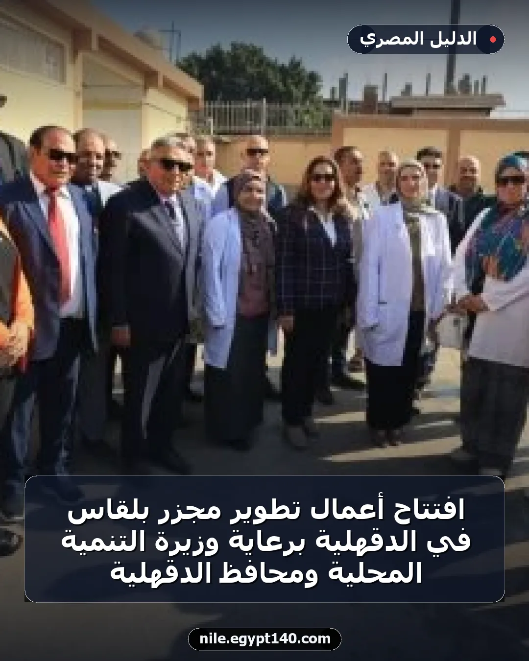 افتتاح أعمال تطوير مجزر بلقاس في الدقهلية برعاية وزيرة التنمية المحلية ومحافظ الدقهلية
