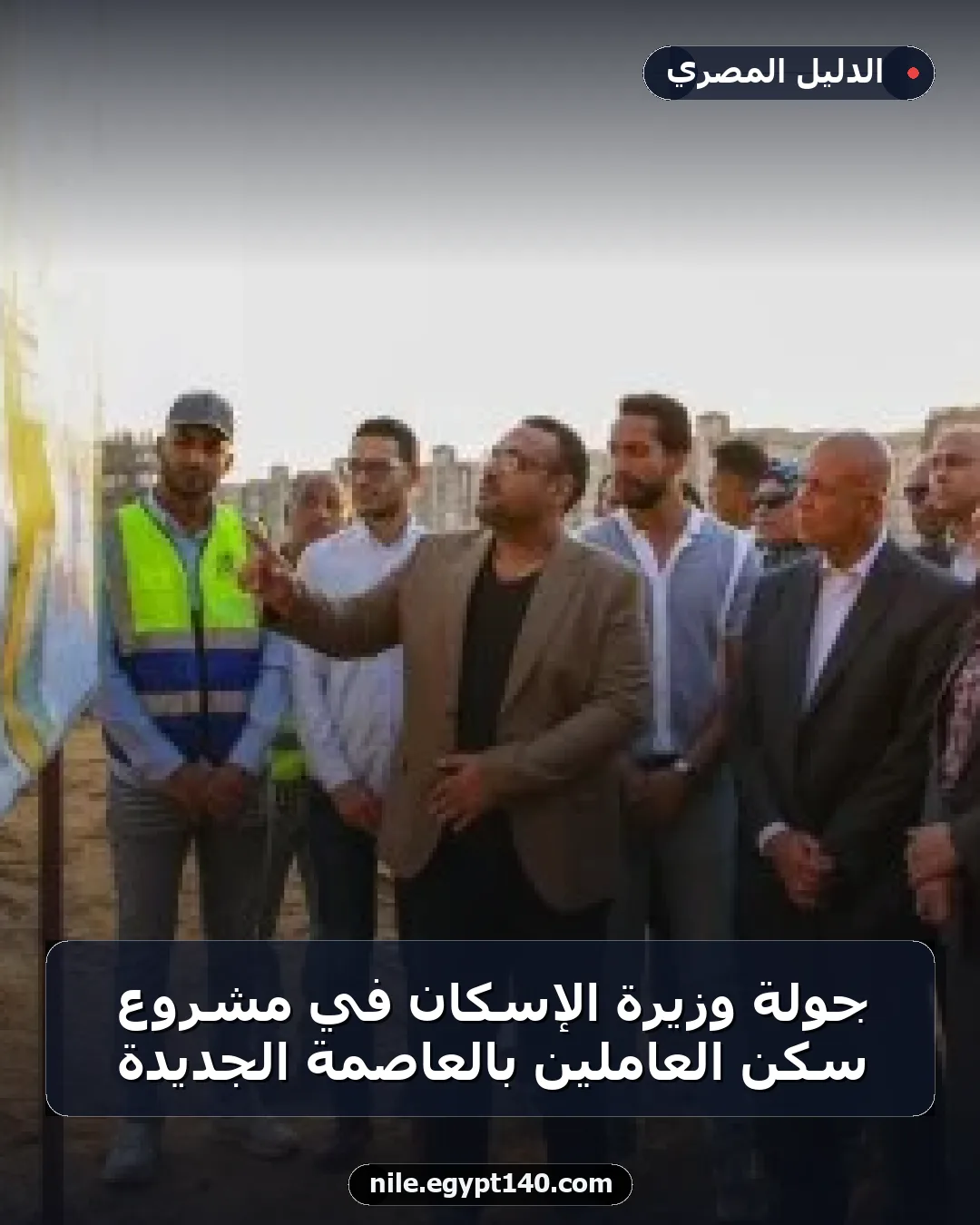 جولة وزيرة الإسكان في مشروع سكن العاملين بالعاصمة الجديدة