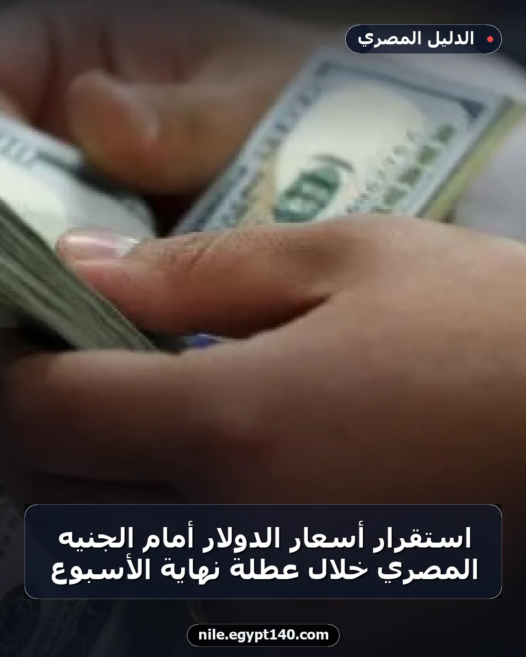 استقرار أسعار الدولار أمام الجنيه المصري خلال عطلة نهاية الأسبوع