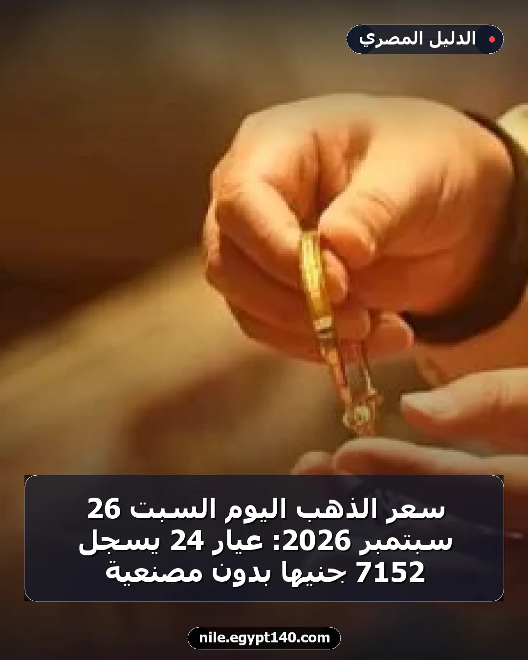 سعر الذهب اليوم السبت 26 سبتمبر 2026: عيار 24 يسجل 7152 جنيها بدون مصنعية