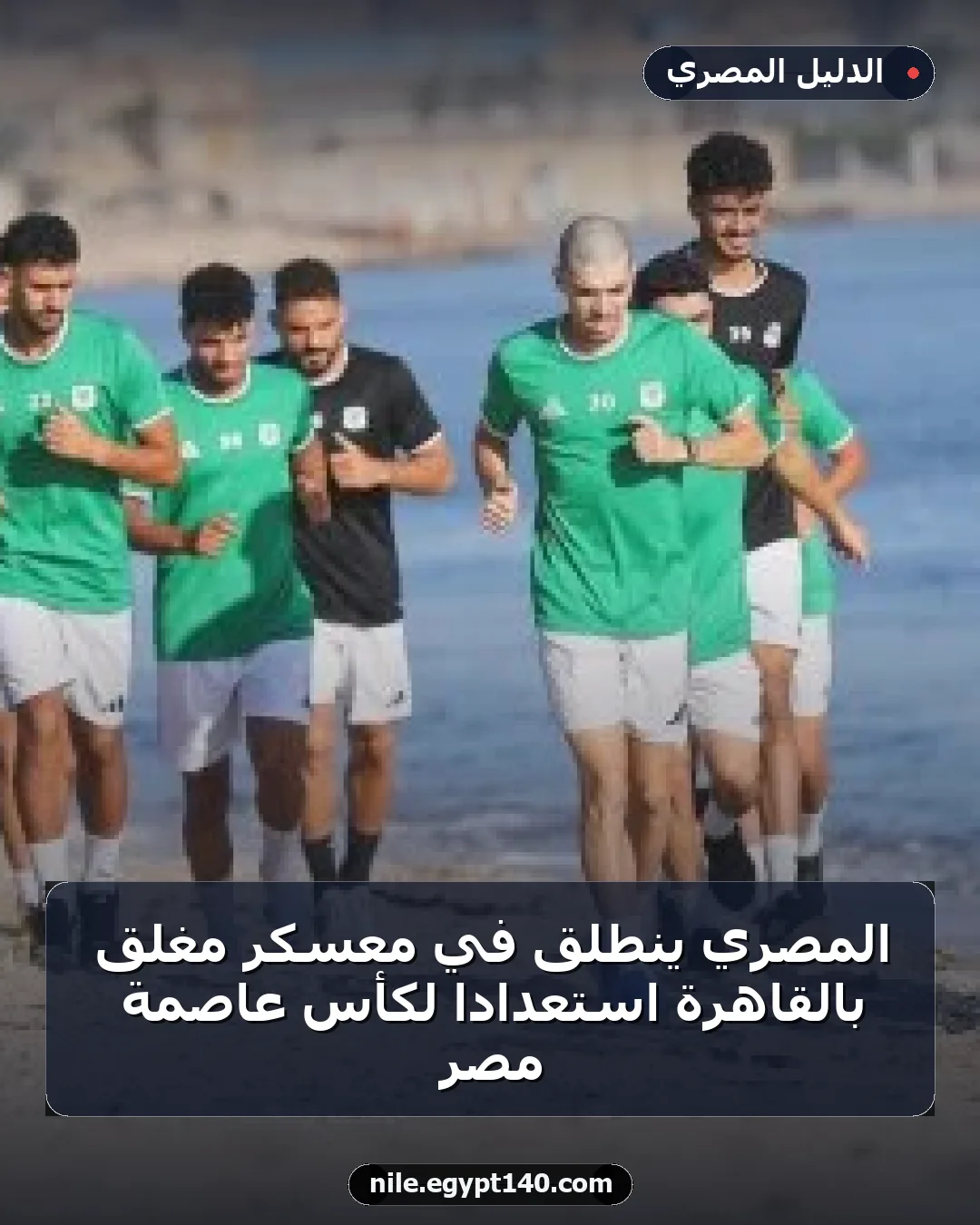 المصري ينطلق في معسكر مغلق بالقاهرة استعدادًا لكأس عاصمة مصر