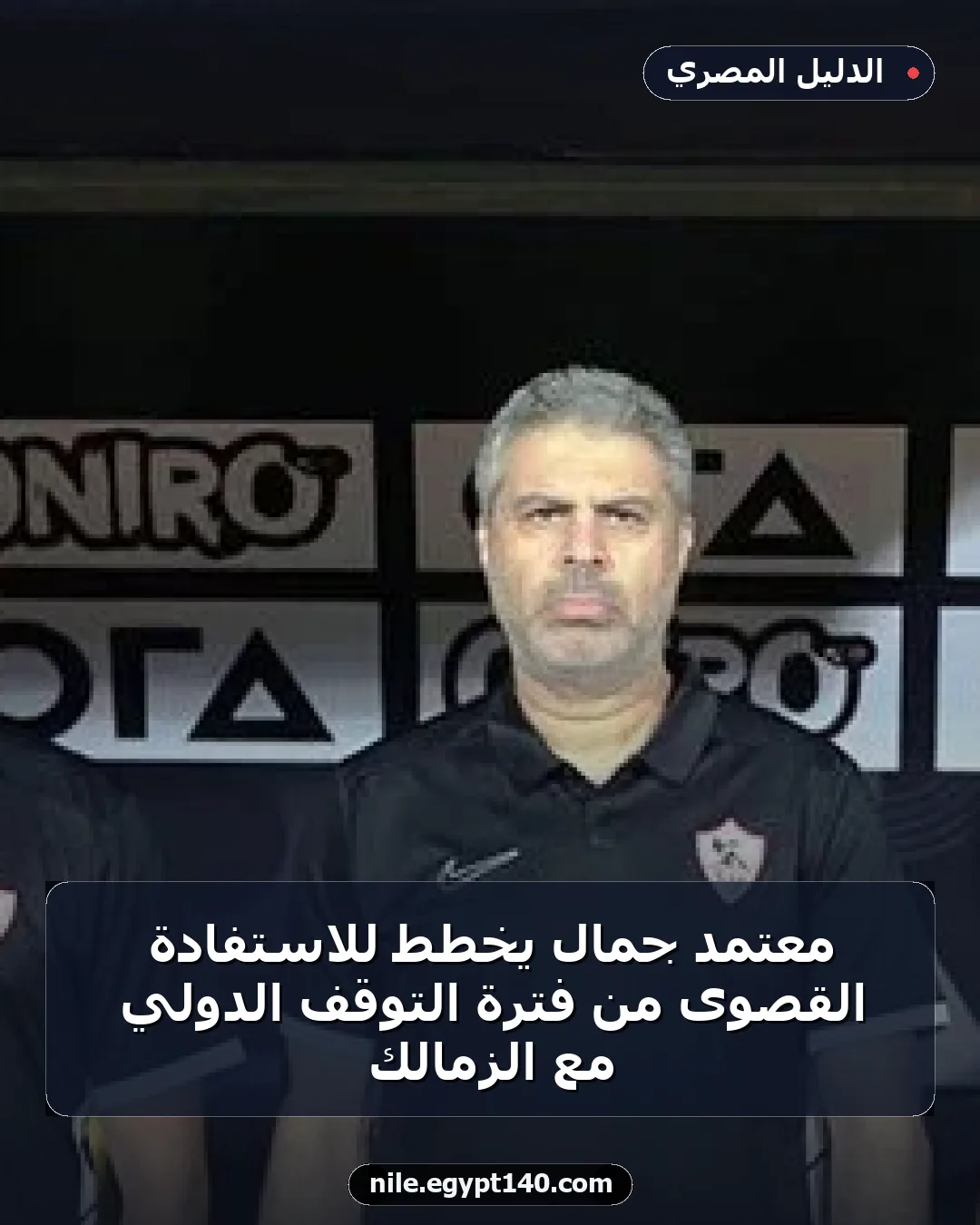 معتمد جمال يخطط للاستفادة القصوى من فترة التوقف الدولي مع الزمالك