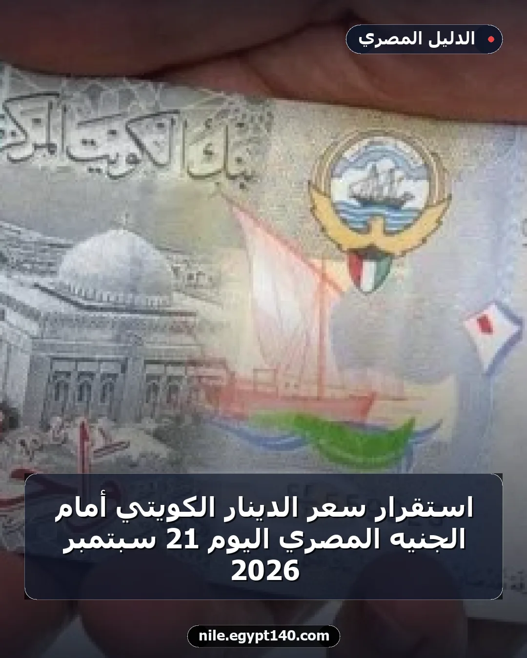 استقرار سعر الدينار الكويتي أمام الجنيه المصري اليوم 21 سبتمبر 2026