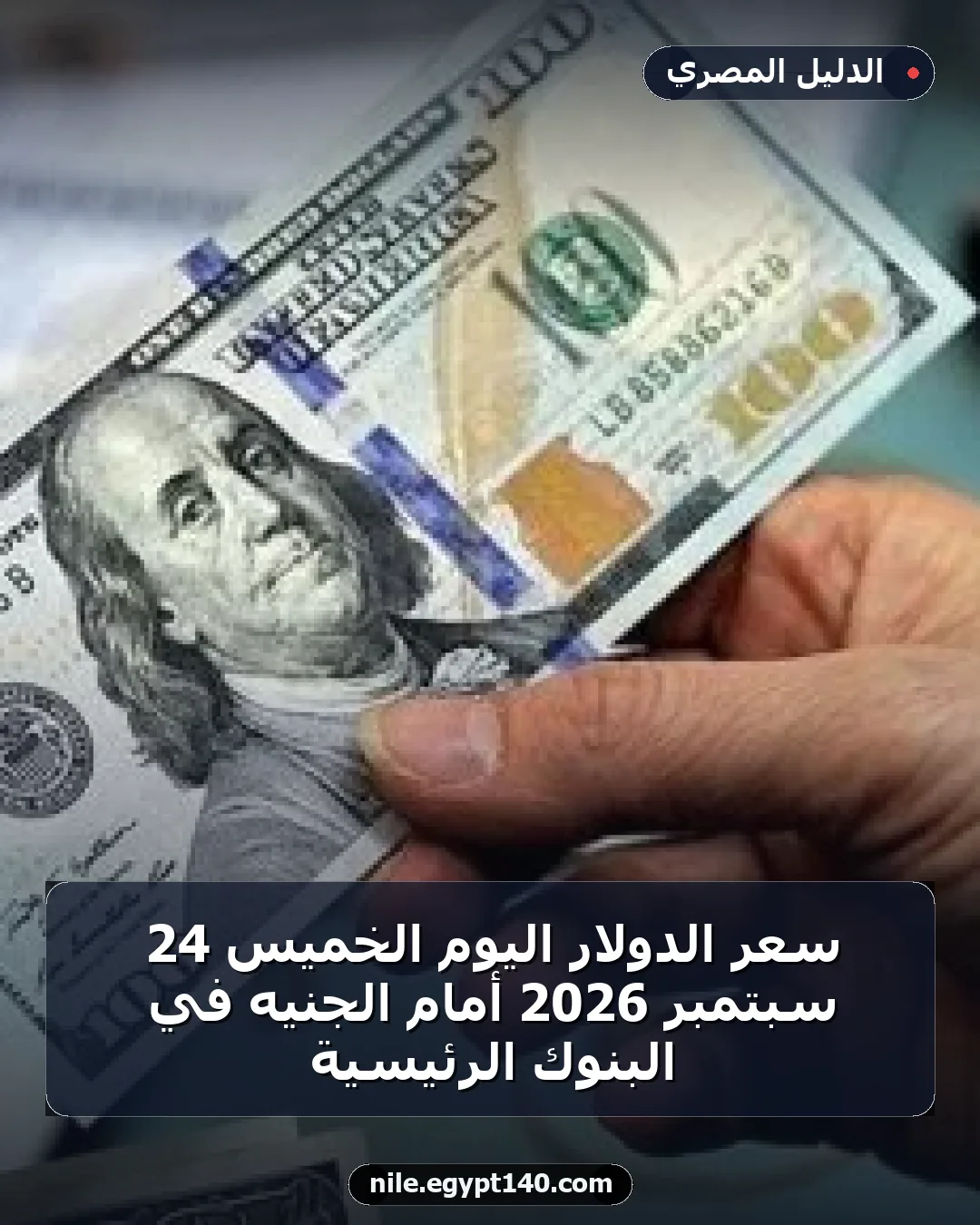 سعر الدولار اليوم الخميس 24 سبتمبر 2026 أمام الجنيه في البنوك الرئيسية