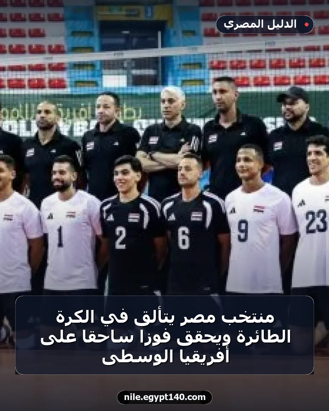 منتخب مصر يتألق في الكرة الطائرة ويحقق فوزاً ساحقاً على أفريقيا الوسطى