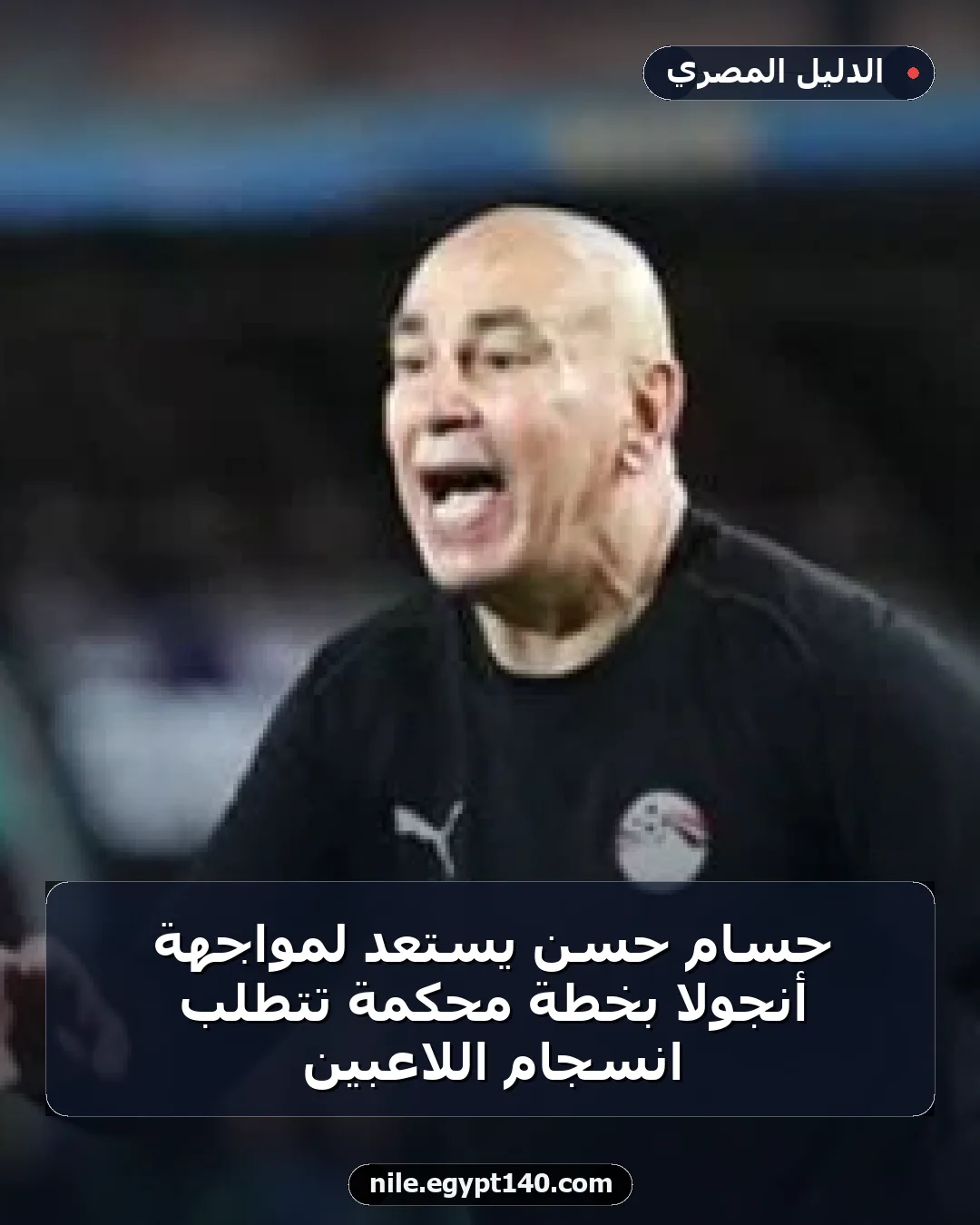 حسام حسن يستعد لمواجهة أنجولا بخطة محكمة تتطلب انسجام اللاعبين