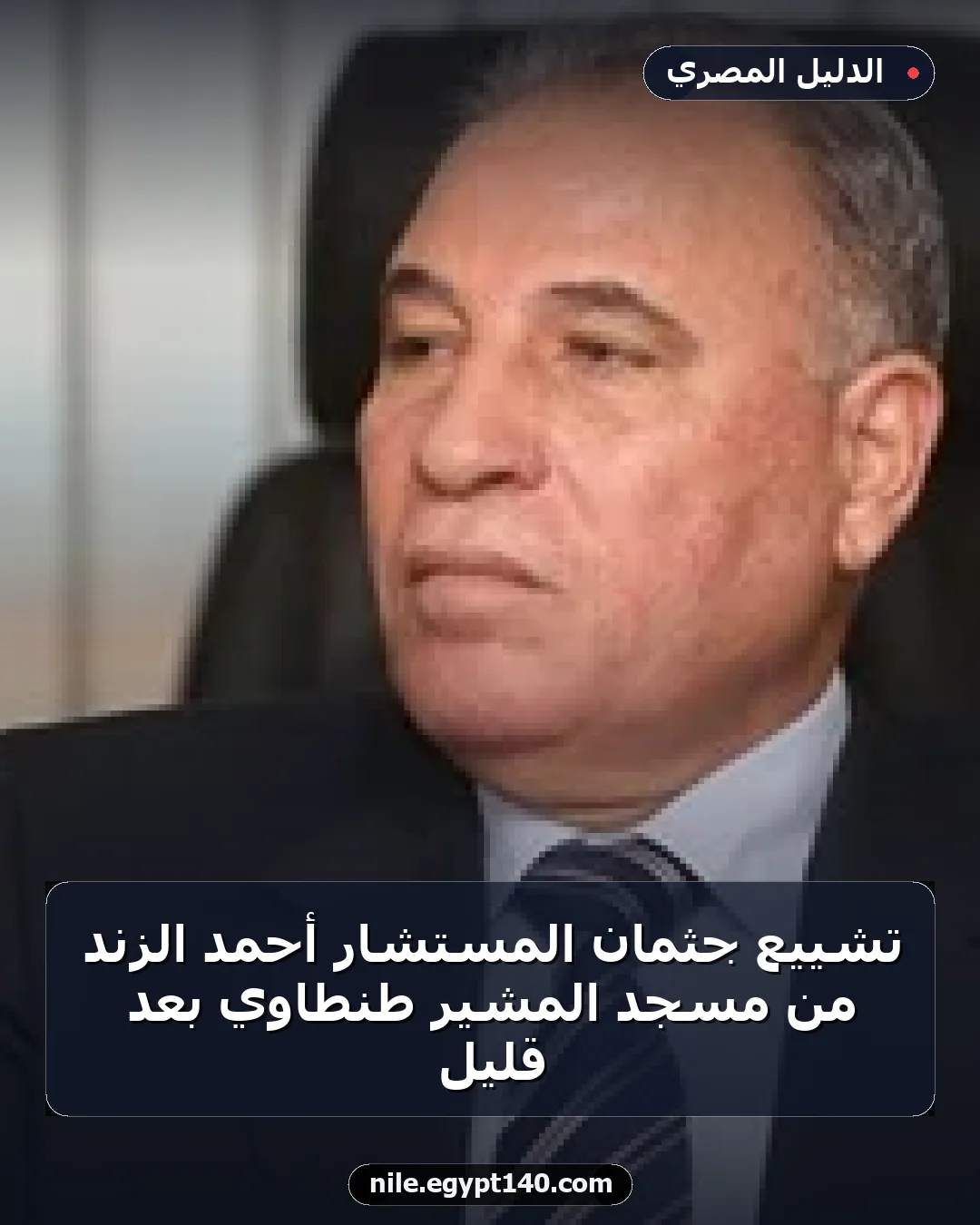 تشييع جثمان المستشار أحمد الزند من مسجد المشير طنطاوي بعد قليل