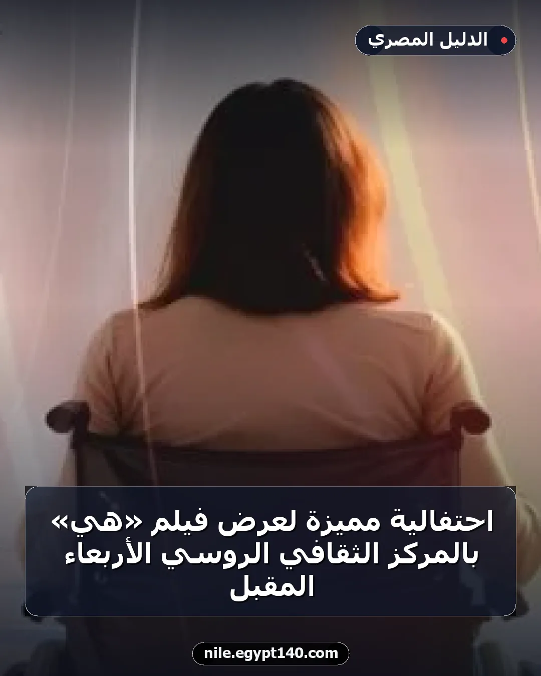 احتفالية مميزة لعرض فيلم «هي» بالمركز الثقافي الروسي الأربعاء المقبل