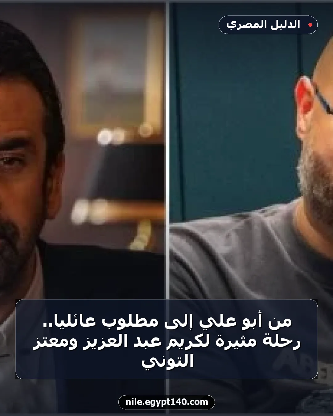 من أبو علي إلى مطلوب عائليا.. رحلة مثيرة لكريم عبد العزيز ومعتز التوني