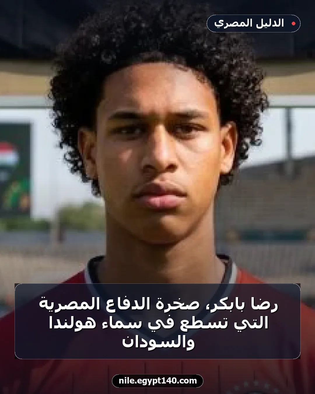 رضا بابكر، صخرة الدفاع المصرية التي تسطع في سماء هولندا والسودان