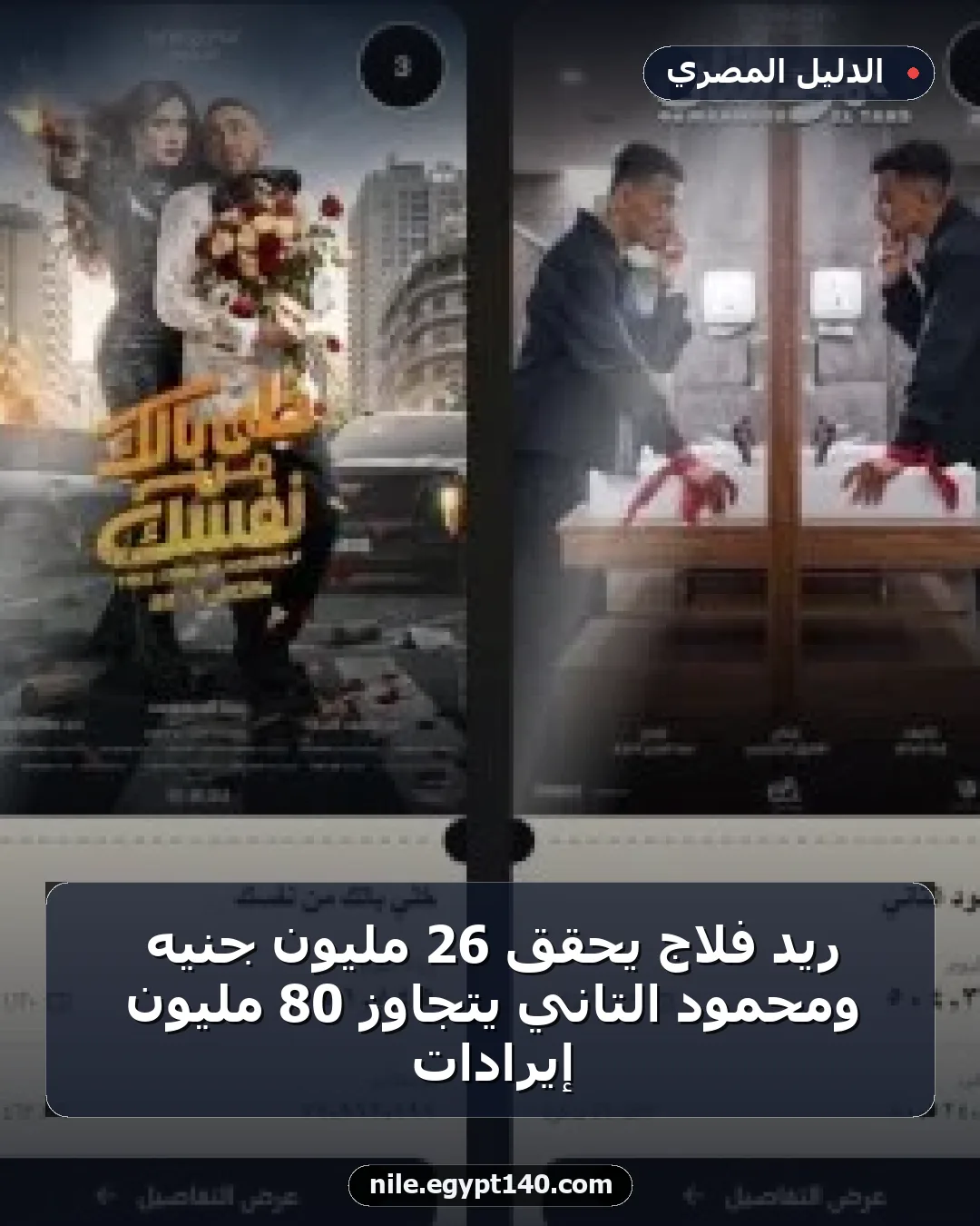 ريد فلاج يحقق 26 مليون جنيه ومحمود التاني يتجاوز 80 مليون إيرادات