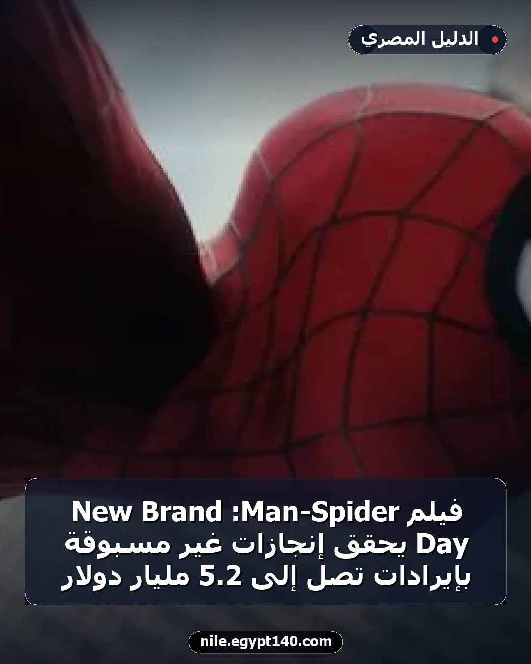 فيلم Spider-Man: Brand New Day يحقق إنجازات غير مسبوقة بإيرادات تصل إلى 2.5 مليار دولار