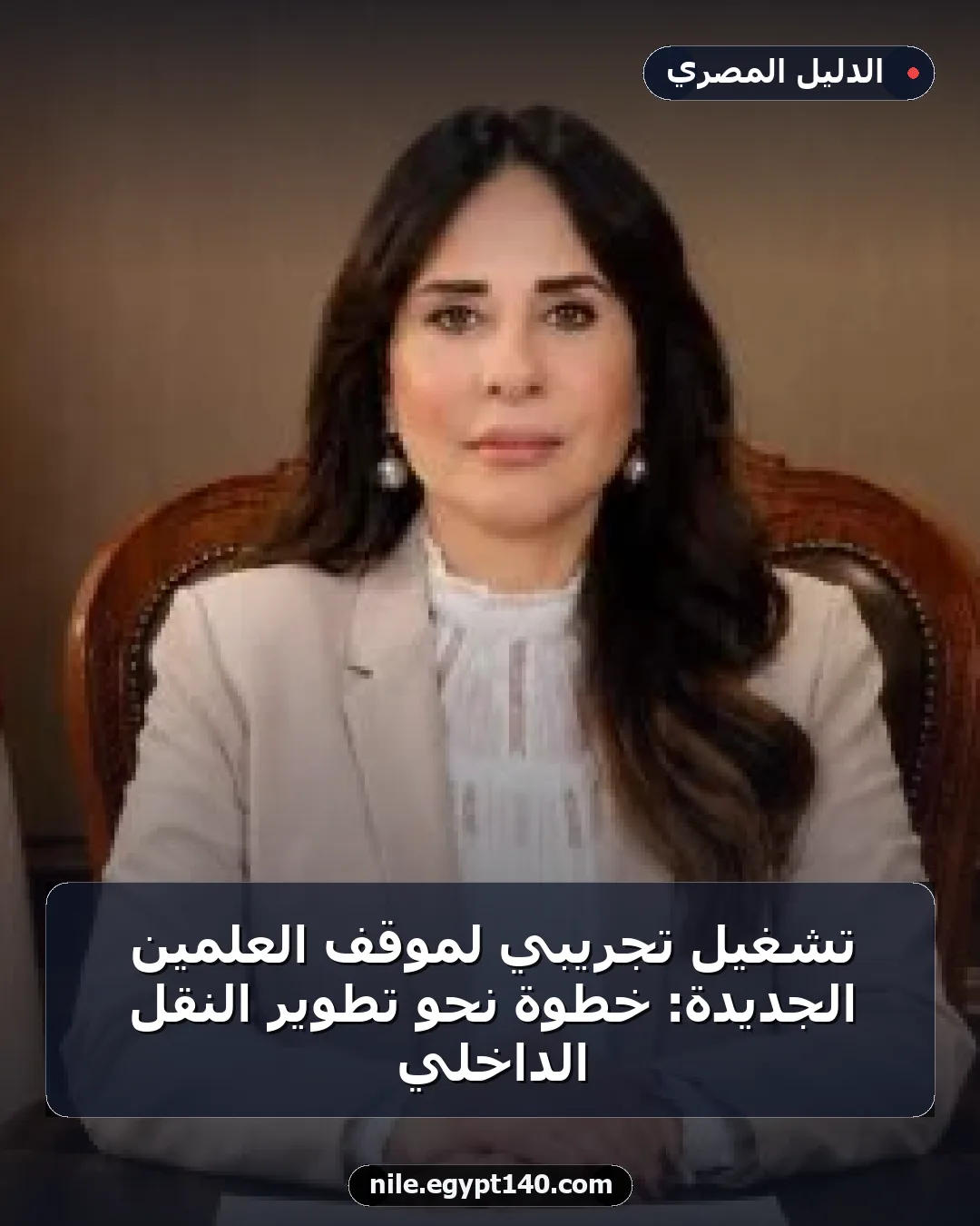تشغيل تجريبي لموقف العلمين الجديدة: خطوة نحو تطوير النقل الداخلي