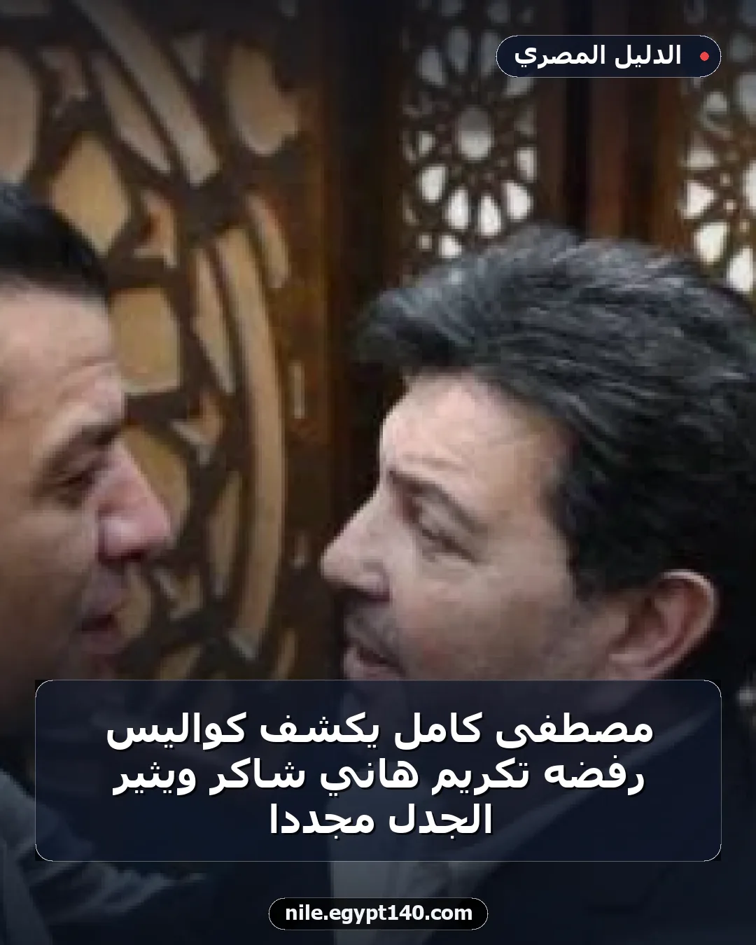 مصطفى كامل يكشف كواليس رفضه تكريم هاني شاكر ويثير الجدل مجددًا