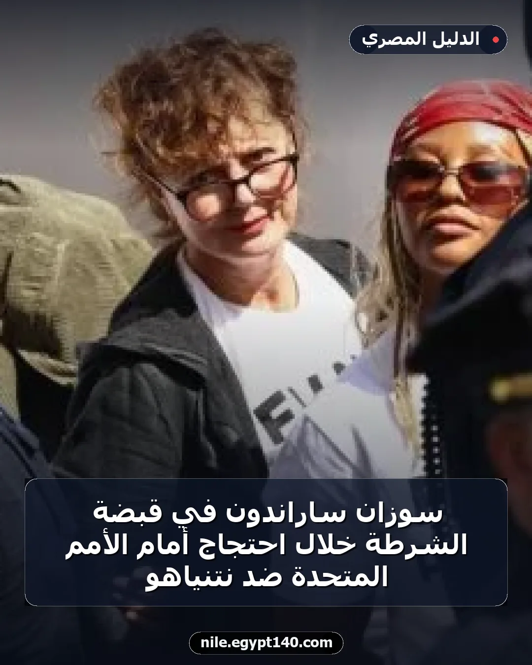 سوزان ساراندون في قبضة الشرطة خلال احتجاج أمام الأمم المتحدة ضد نتنياهو