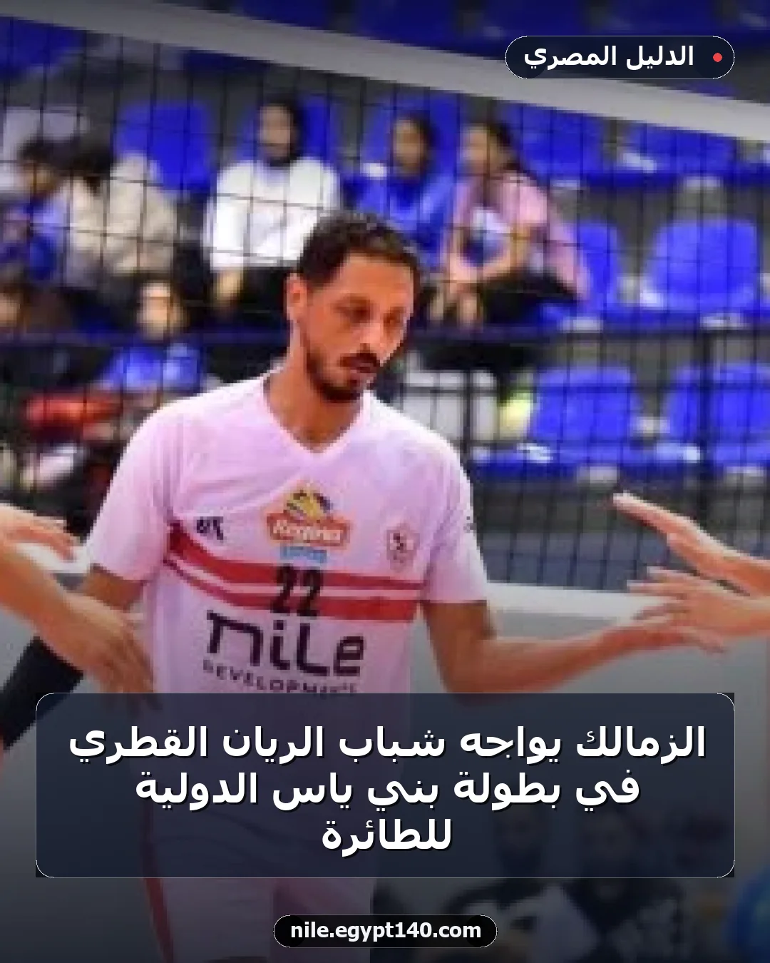 الزمالك يواجه شباب الريان القطري في بطولة بني ياس الدولية للطائرة