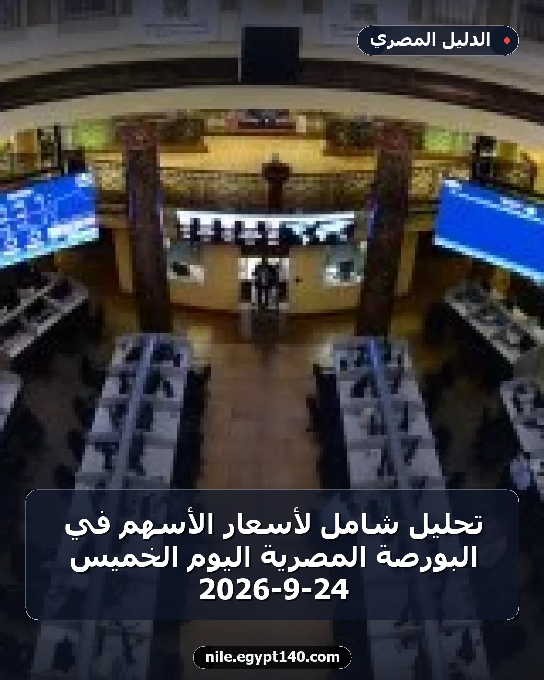 تحليل شامل لأسعار الأسهم في البورصة المصرية اليوم الخميس 24-9-2026