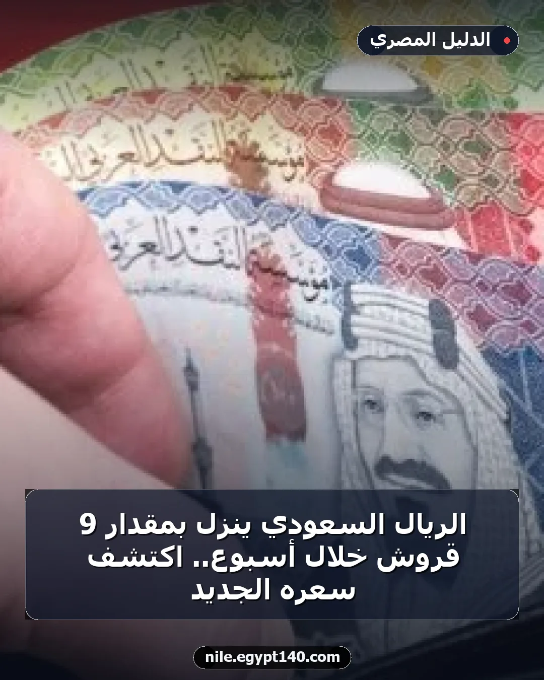 الريال السعودي ينزل بمقدار 9 قروش خلال أسبوع.. اكتشف سعره الجديد