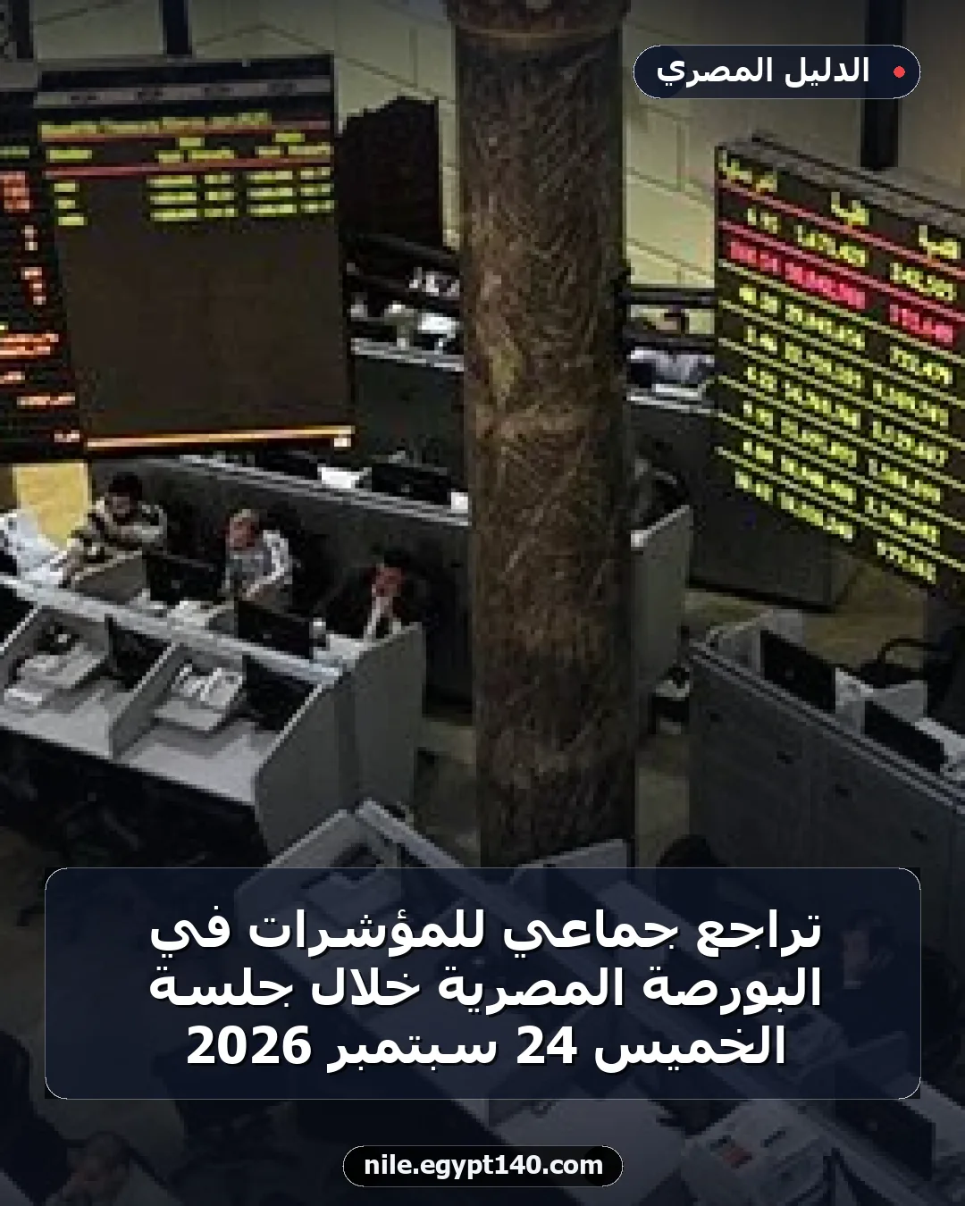 تراجع جماعي للمؤشرات في البورصة المصرية خلال جلسة الخميس 24 سبتمبر 2026