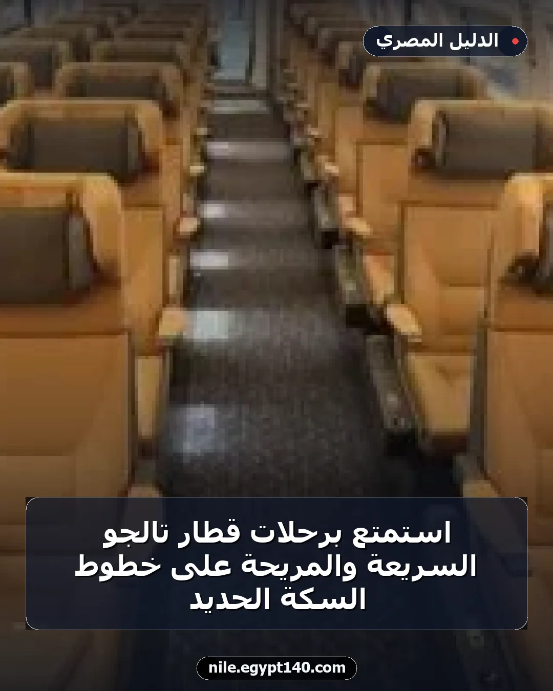 استمتع برحلات قطار تالجو السريعة والمريحة على خطوط السكة الحديد