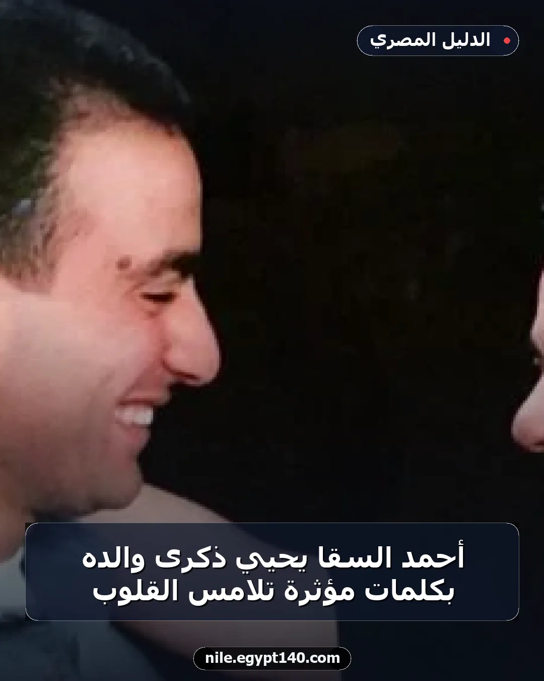 أحمد السقا يحيي ذكرى والده بكلمات مؤثرة تلامس القلوب