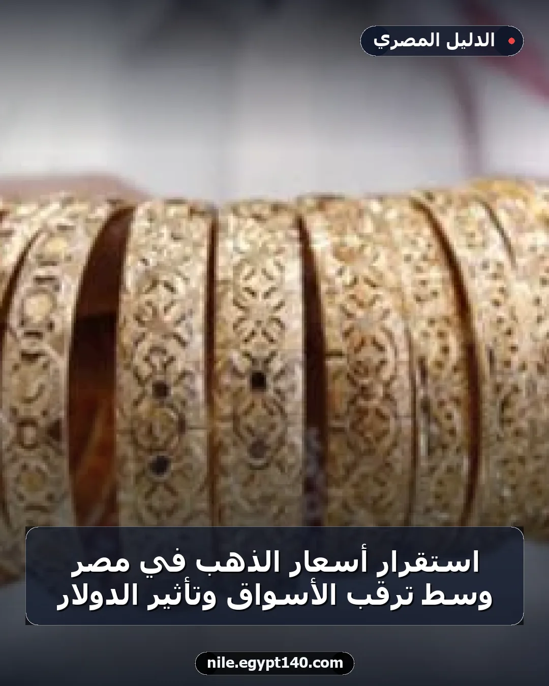 استقرار أسعار الذهب في مصر وسط ترقب الأسواق وتأثير الدولار