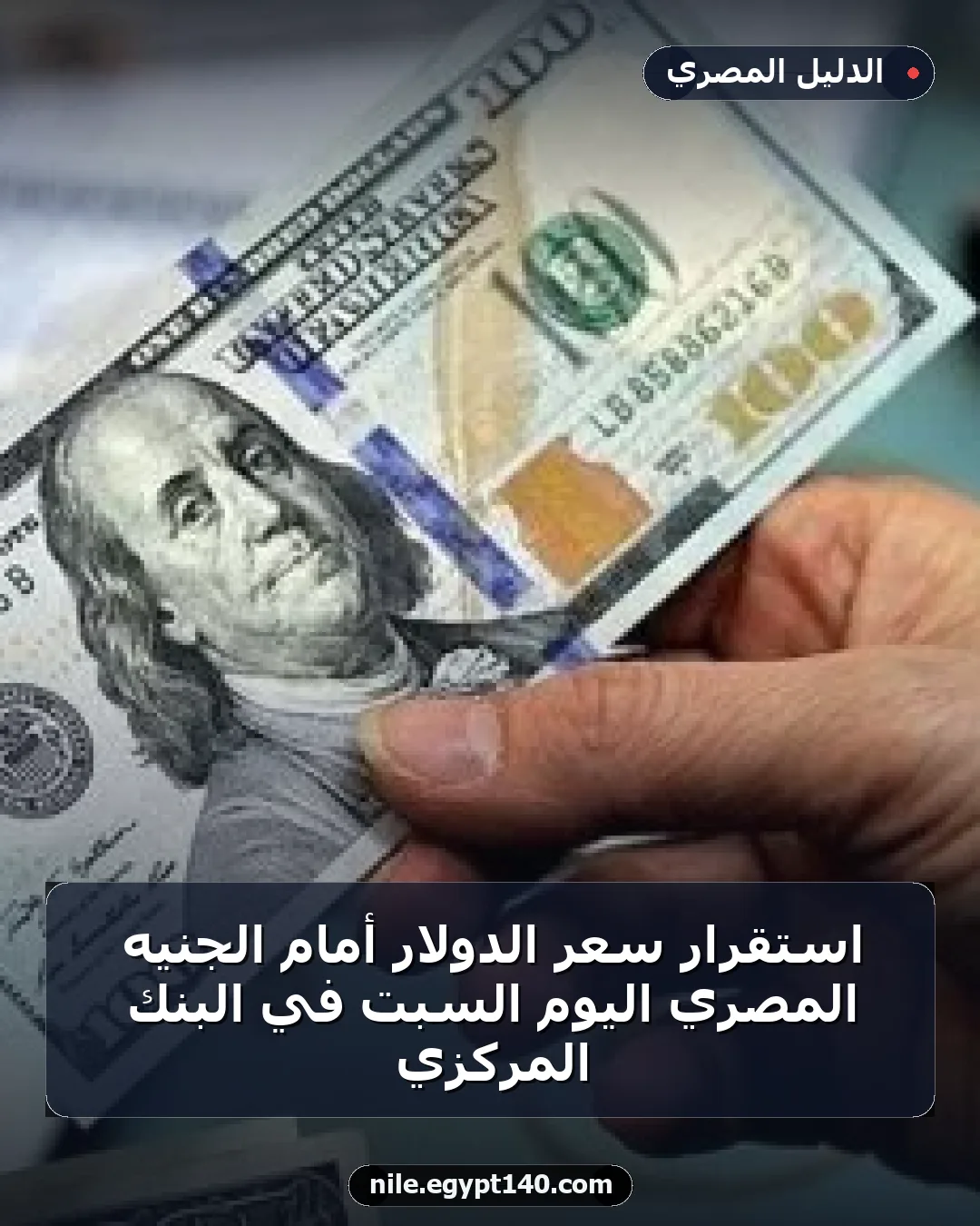 استقرار سعر الدولار أمام الجنيه المصري اليوم السبت في البنك المركزي