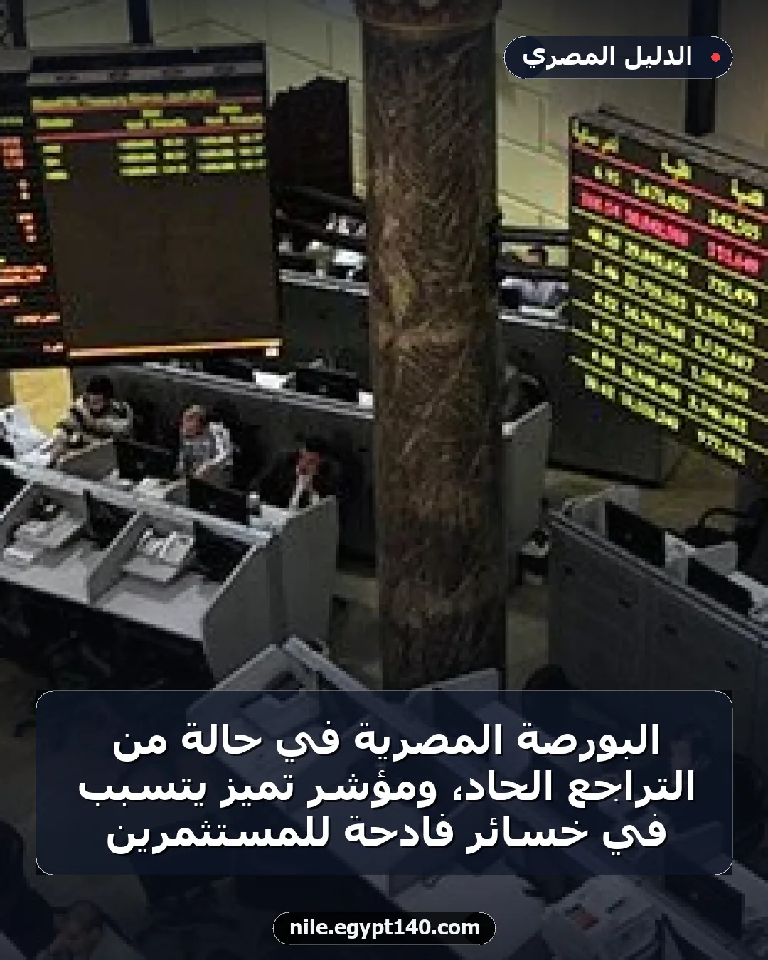 البورصة المصرية في حالة من التراجع الحاد، ومؤشر تميز يتسبب في خسائر فادحة للمستثمرين