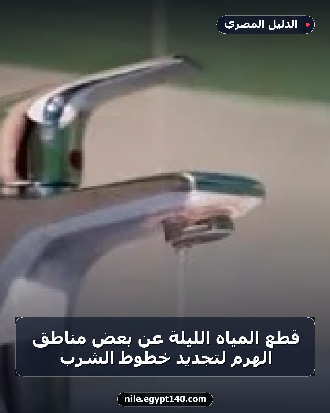 قطع المياه الليلة عن بعض مناطق الهرم لتجديد خطوط الشرب