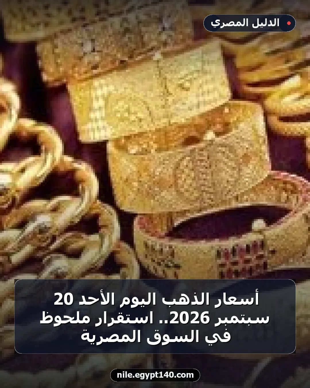 أسعار الذهب اليوم الأحد 20 سبتمبر 2026.. استقرار ملحوظ في السوق المصرية