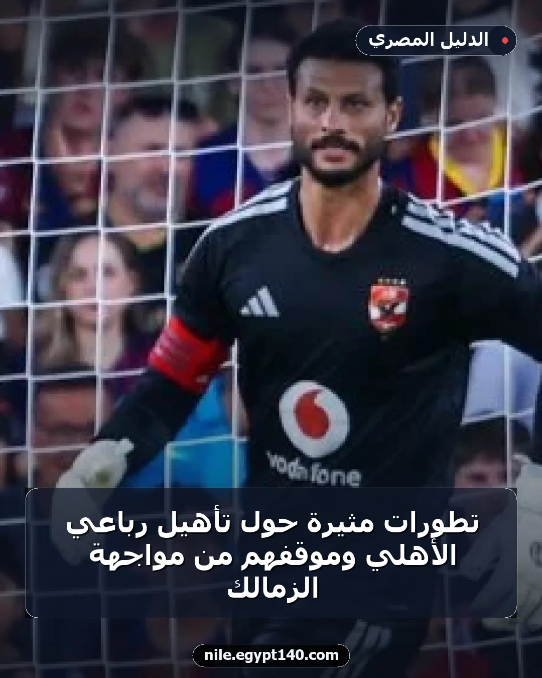 تطورات مثيرة حول تأهيل رباعي الأهلي وموقفهم من مواجهة الزمالك